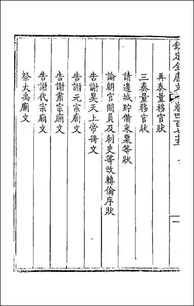 [下载][钦定全唐文]二百三十六.pdf