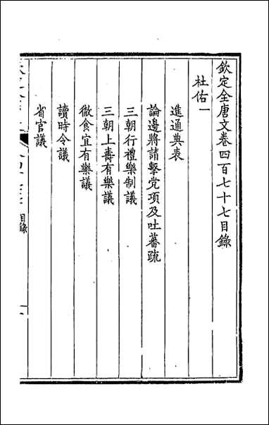 [下载][钦定全唐文]二百三十七.pdf