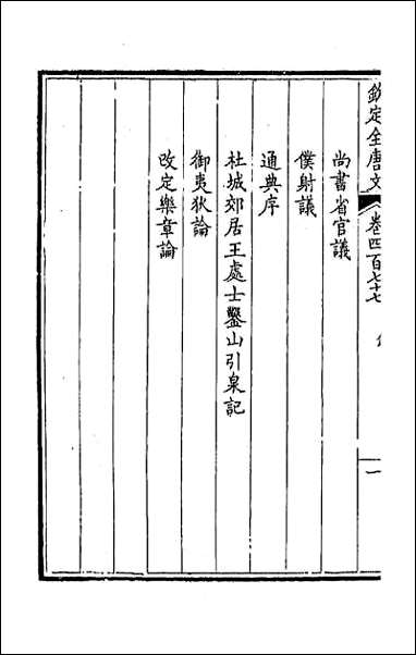 [下载][钦定全唐文]二百三十七.pdf