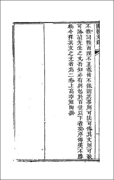 [下载][国朝文录]二十三.pdf