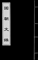 [下载][国朝文录]三十四.pdf