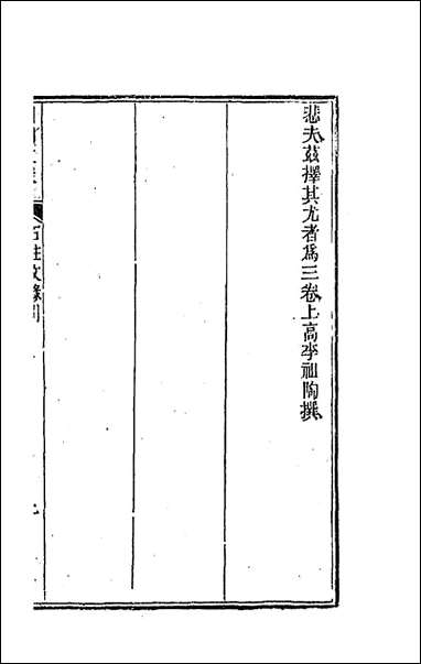 [下载][国朝文录]三.pdf