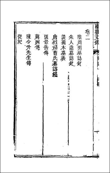 [下载][国朝文录]四.pdf