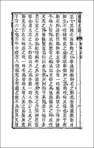 [下载][国朝文录]二十六.pdf