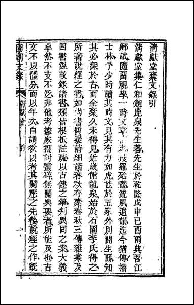 [下载][国朝文录]三十七.pdf