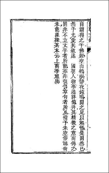 [下载][国朝文录]三十九.pdf