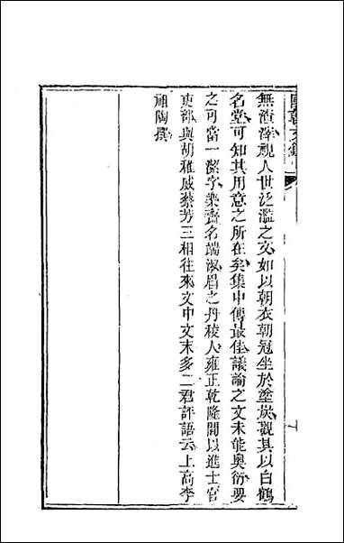 [下载][国朝文录]三十一.pdf