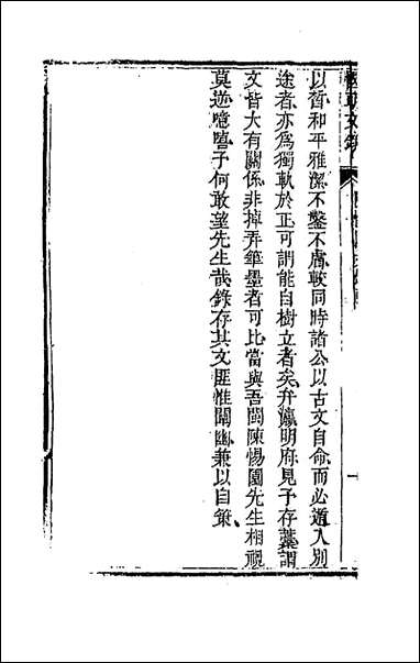 [下载][国朝文录]四十二.pdf