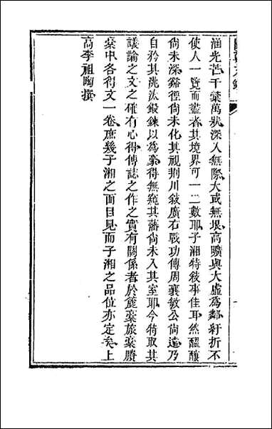 [下载][国朝文录]二十一.pdf