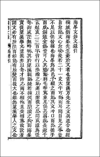 [下载][国朝文录]三十三.pdf