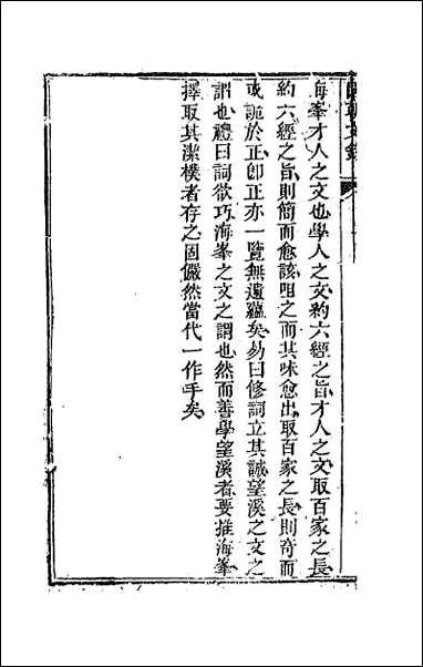 [下载][国朝文录]三十三.pdf