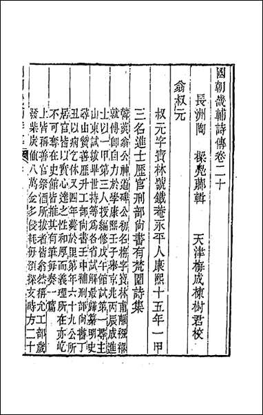 [下载][国朝畿辅诗传]十一.pdf