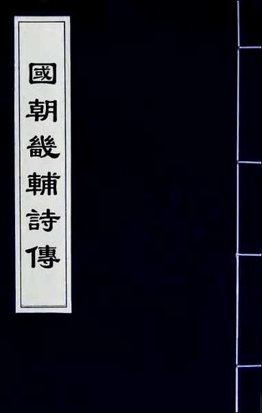 [下载][国朝畿辅诗传]三十.pdf