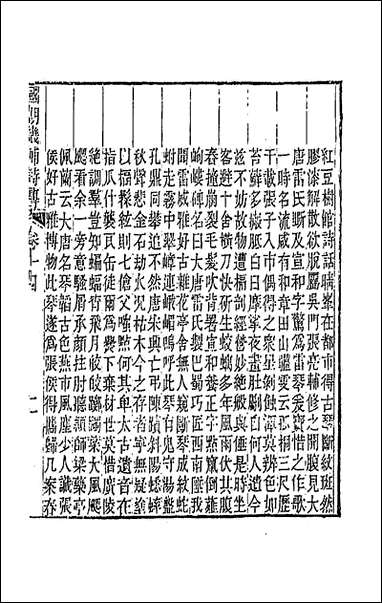 [下载][国朝畿辅诗传]八.pdf