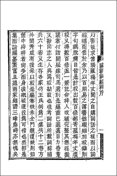 [下载][国朝词综补]一.pdf