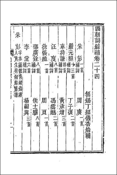 [下载][国朝词综补]九.pdf