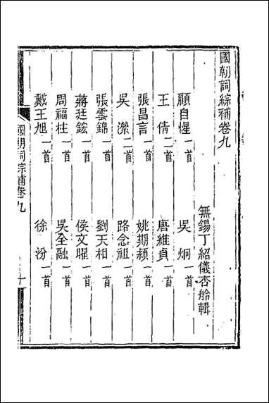 [下载][国朝词综补]四.pdf