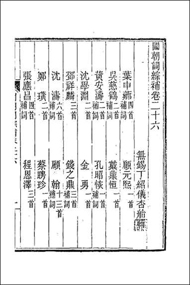 [下载][国朝词综补]十.pdf