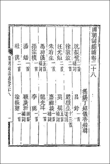 [下载][国朝词综补]十一.pdf