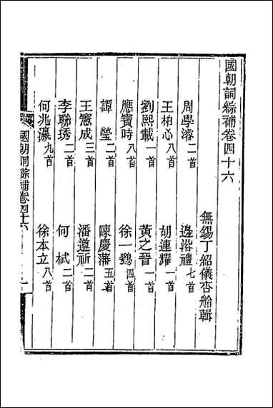 [下载][国朝词综补]十七.pdf