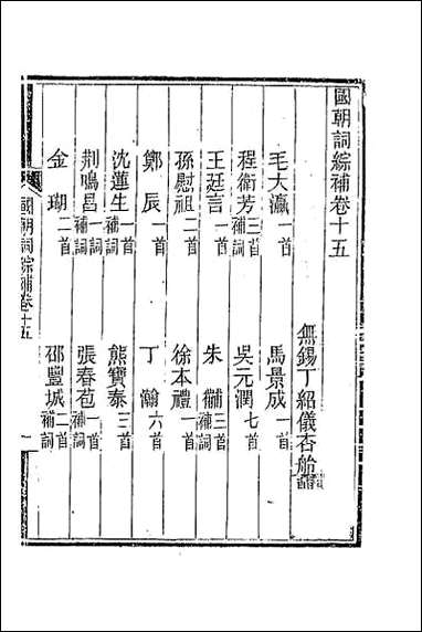 [下载][国朝词综补]六.pdf