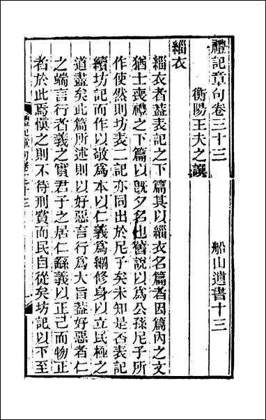 [下载][礼记章句]二十三.pdf