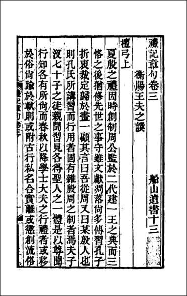 [下载][礼记章句]三.pdf