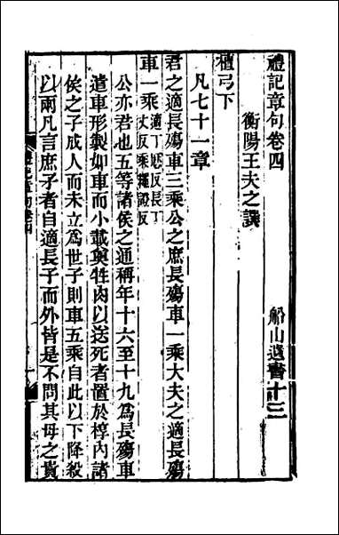 [下载][礼记章句]四.pdf