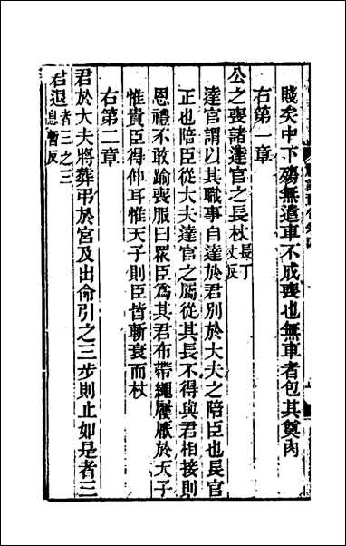 [下载][礼记章句]四.pdf