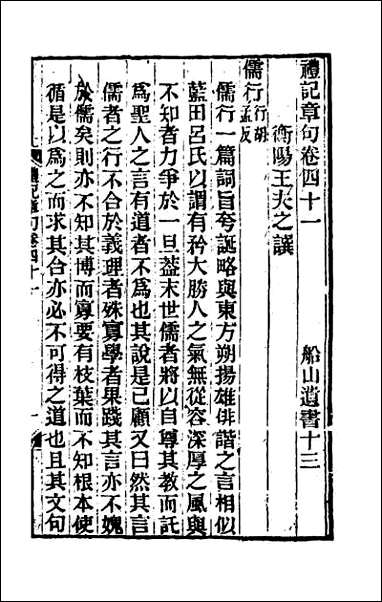 [下载][礼记章句]二十五.pdf