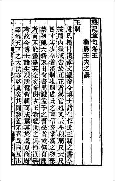 [下载][礼记章句]五.pdf