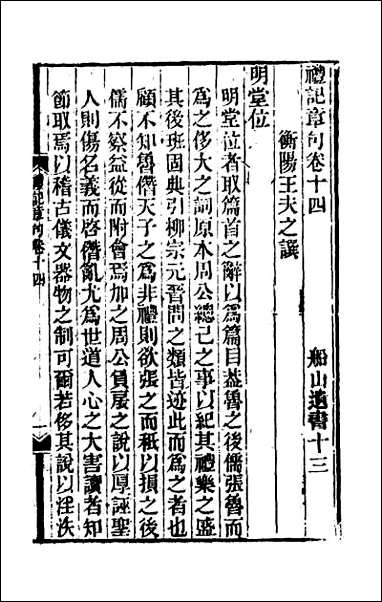 [下载][礼记章句]十三.pdf