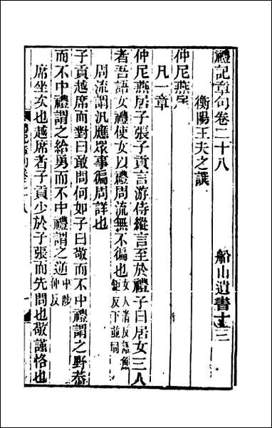 [下载][礼记章句]二十.pdf