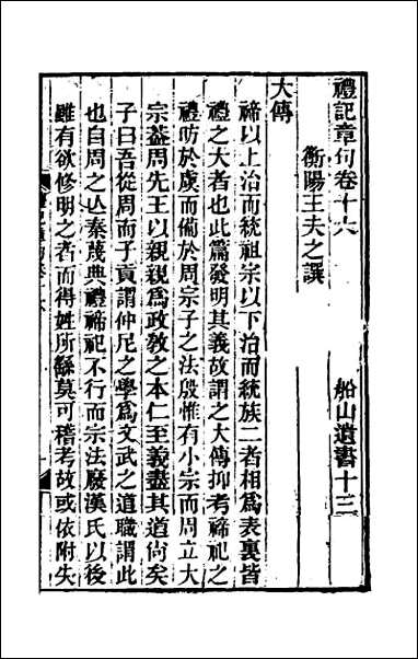 [下载][礼记章句]十四.pdf