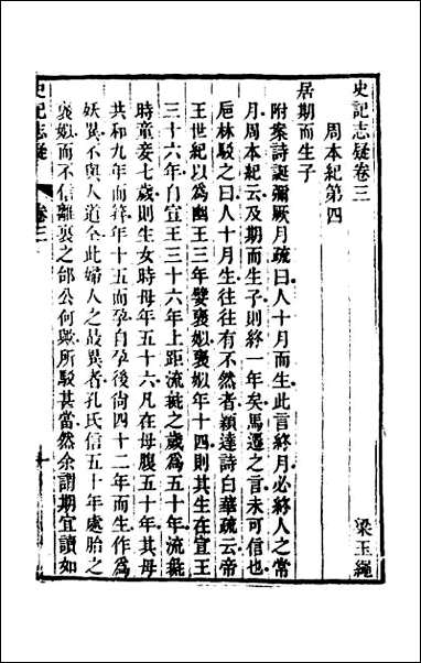 [下载][史记志疑]三.pdf