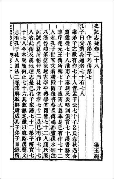 [下载][史记志疑]二十一.pdf