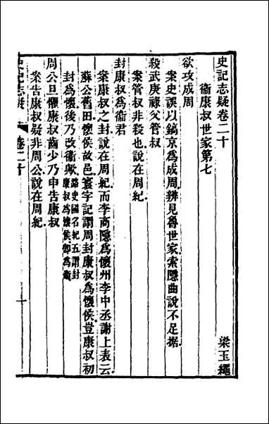 [下载][史记志疑]十六.pdf