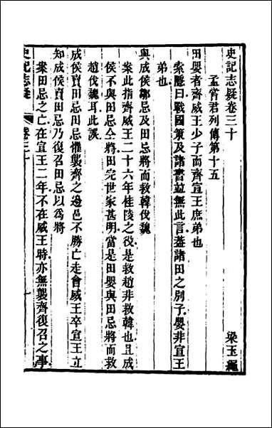 [下载][史记志疑]二十二.pdf