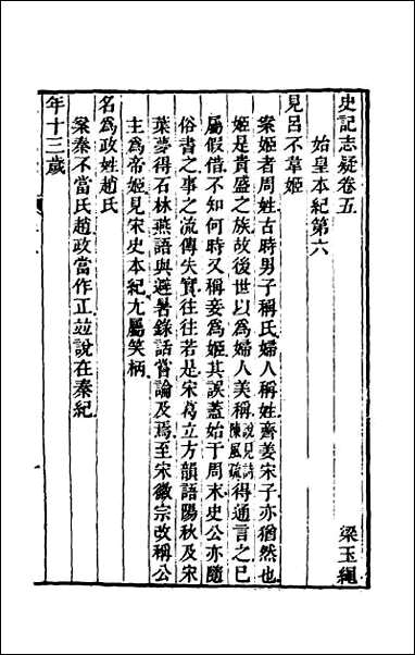 [下载][史记志疑]五.pdf