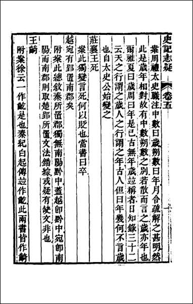 [下载][史记志疑]五.pdf