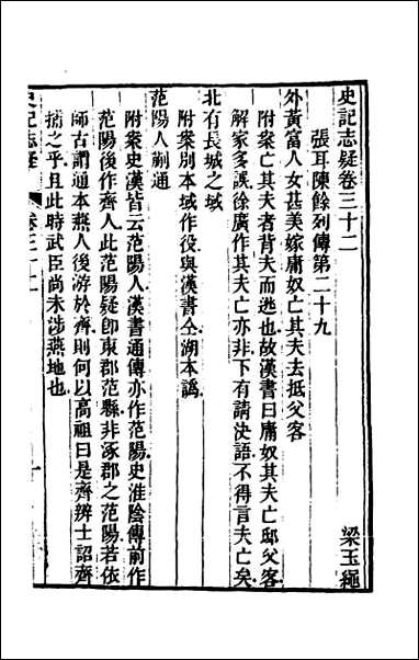 [下载][史记志疑]二十三.pdf