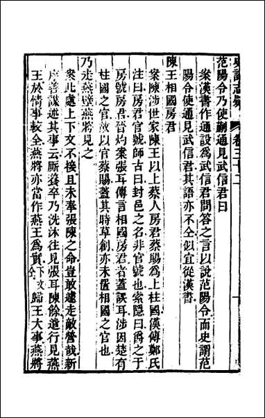 [下载][史记志疑]二十三.pdf