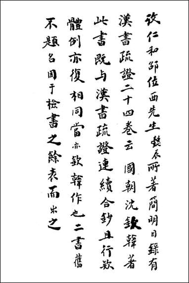 [下载][史记疏证]一.pdf