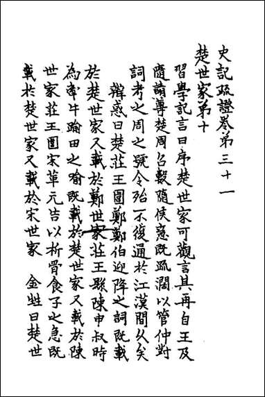 [下载][史记疏证]十三.pdf