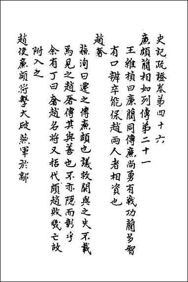 [下载][史记疏证]十九.pdf