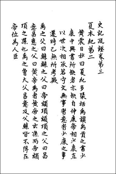 [下载][史记疏证]二.pdf