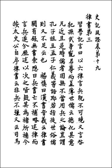 [下载][史记疏证]八.pdf