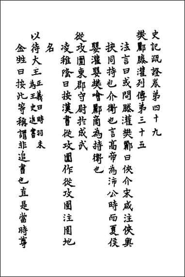 [下载][史记疏证]二十.pdf