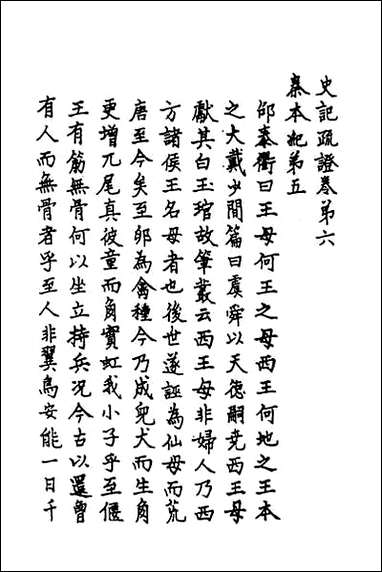 [下载][史记疏证]三.pdf