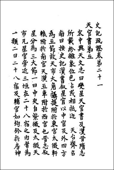 [下载][史记疏证]九.pdf